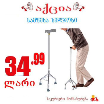 სამფეხა ხელჯოხი