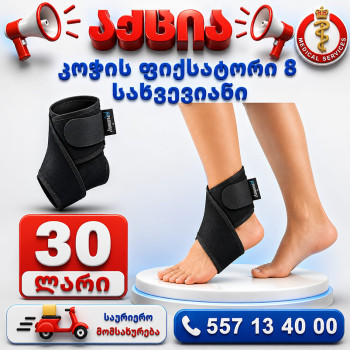 კოჭის ფიქსატორი 8 სახვევიანი
