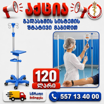 გადასხმის სისტემის შტატივი მაგიდით