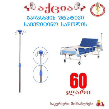 გადასხმის სისტემის შტატივი სამედიცინო საწოლის