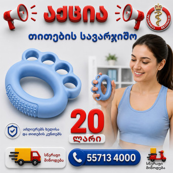 თითების სავარჯიშო