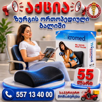 წელის ორთოპედიული ბალიში