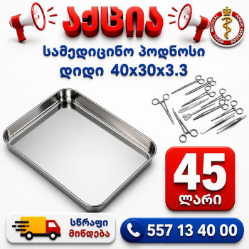 სამედიცინო პოდნოსი დიდი 40x30x3.3