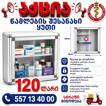 წამლების შესანახი ყუთი