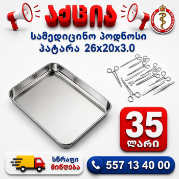 სამედიცინო პოდნოსი პატარა 26x20x3.0