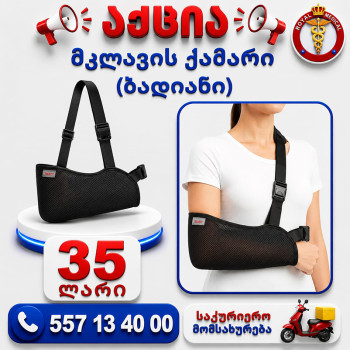მკლავის ქამარი ბადიანი