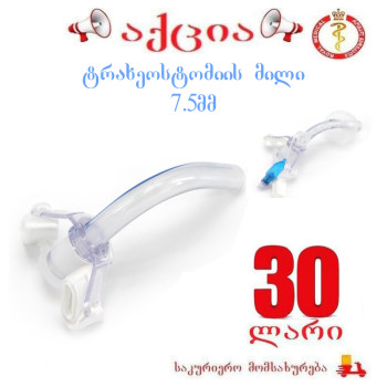ტრახეოსტომიის მილი 7.5მმ