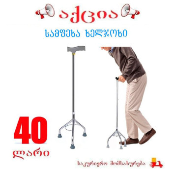 სამფეხა ხელჯოხი