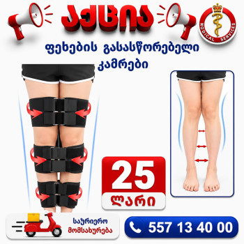 ფეხების გასასწორებელი ქამრები