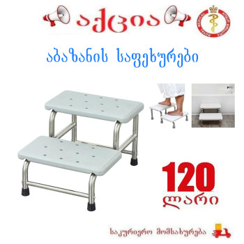 აბაზანის საფეხურები