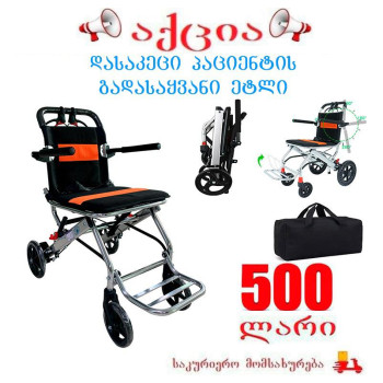 პაციენტის გადასაყვანი ეტლი დასაკეცი