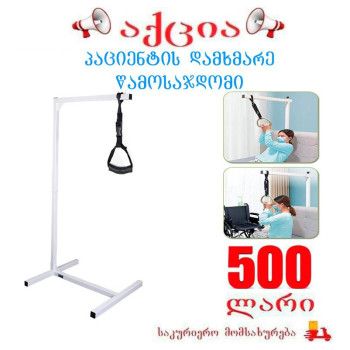 პაციენტის დამხმარე წამოსაჯდომი