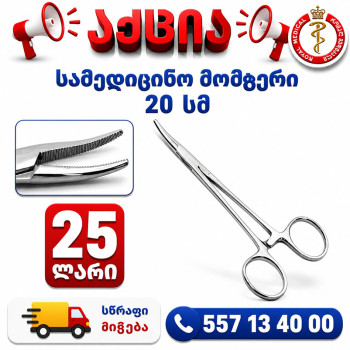 სამედიცინო მომჭერი 20 სმ