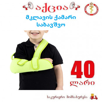 მკლავის ქამარი საბავშვო