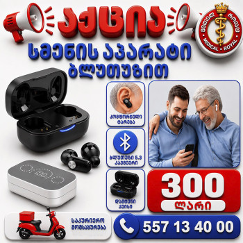 სმენის აპარატი დამტენზე ბლუთუზით