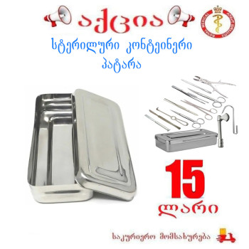 სასტერილიზაციო კონტეინერი პატარა