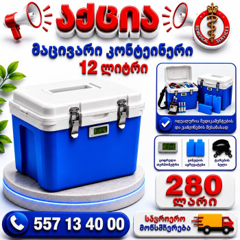 მაცივარი კონტეინერი 12 ლტ