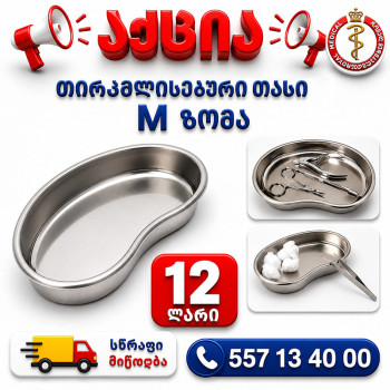 თირკმელისებური თასი მეტალის M