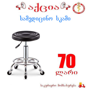 სამედიცინო სკამი