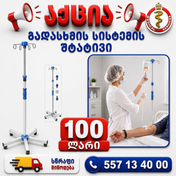 გადასხმის სისტემის შტატივი