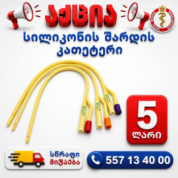 სილიკონის შარდის კათეტერი