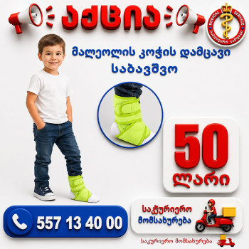 მალეოლიის კოჭის დამცავი საბავშვო
