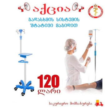 გადასხმის სისტემის შტატივი მაგიდით