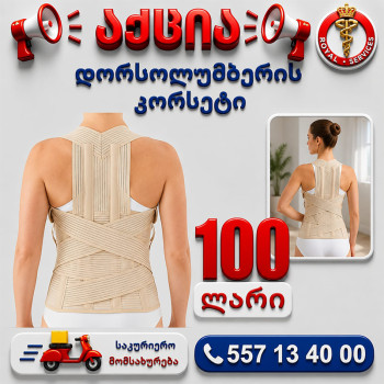დორსოლუმბერის კორსეტი