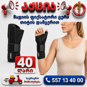 მაჯის ფიქსატორი ცერა თითის დამჭერით