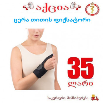 ცერა თითის ფიქსატორი