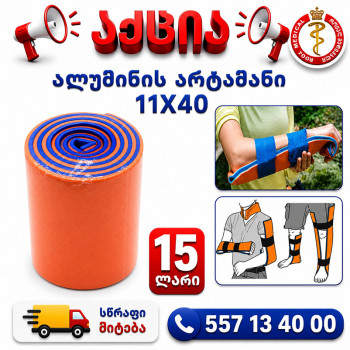ალუმინის არტაშანი 11x40