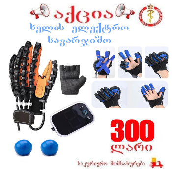 ხელის ელექტრო სავარჯიშო