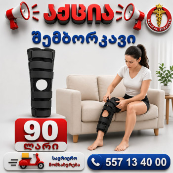 შემბორკავი
