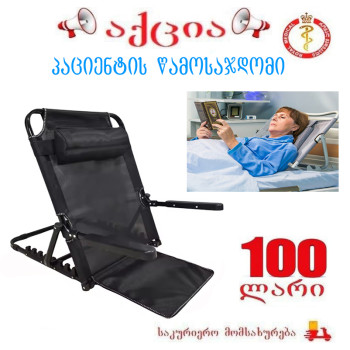 პაციენტის წამოსაჯდომი