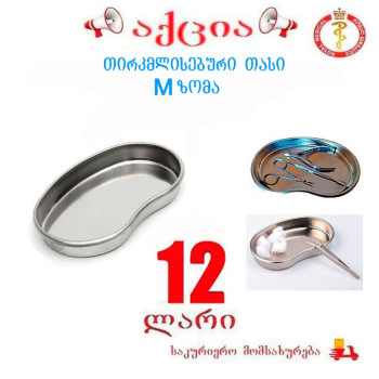 თირკმელისებური თასი მეტალის M