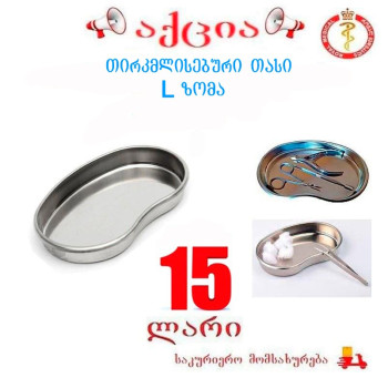 თირკმელისებური თასი მეტალის L