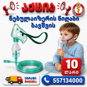 ნებულაიზერის ნიღაბი საბავშვო