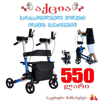 გადასაადგილებელი ვოლქერი იდაყვის ყავარჯნებით