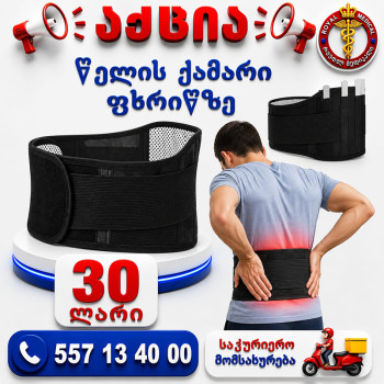 წელის ქამარი ფხრიწზე