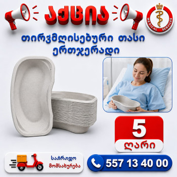 თირკმელისებური თასი ერთჯერადი