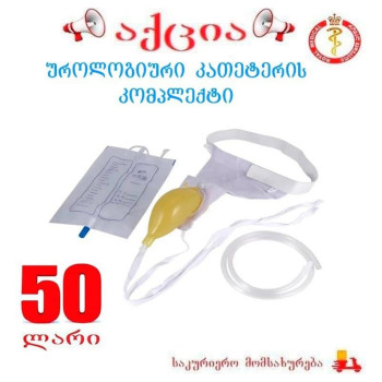 უროლოგიური კათეტერის კომპლექტი