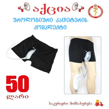 უროლოგიური კათეტერის კომპლექტი