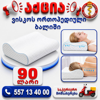ვისკოს ორტოპედიული ბალიში