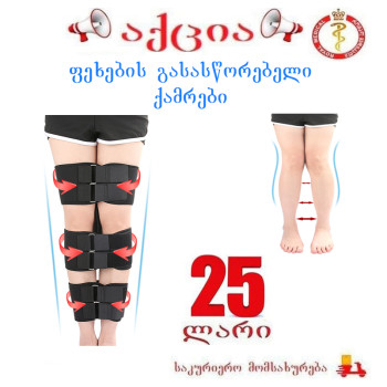 ფეხების გასასწორებელი ქამრები