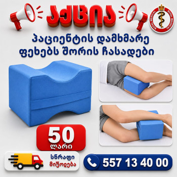 პაციენტის დამხმარე ფეხებს შორის ჩასადები