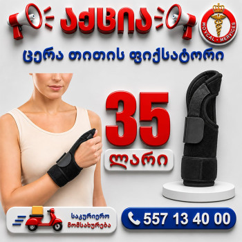 ცერა თითის ფიქსატორი