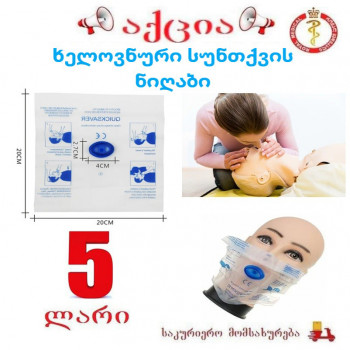 ხელოვნური სუნთქვის ნიღაბი