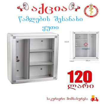 წამლების შესანახი ყუთი