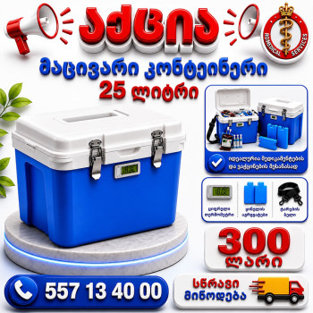 მაცივარი კონტეინერი 25 ლტ
