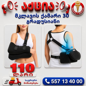 მკლავის ქამარი 30 გრადუსიანი